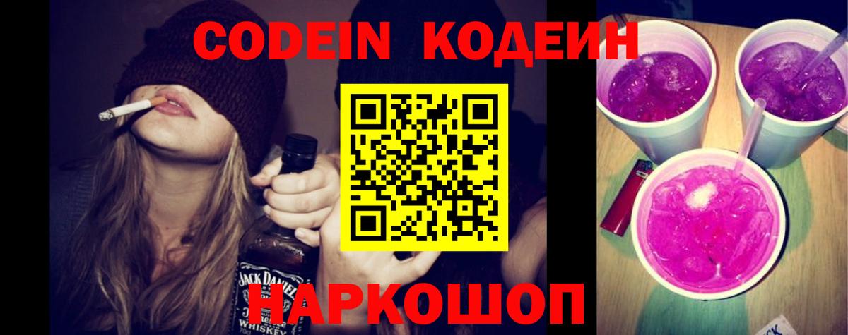 Codein Purple Drank Железногорск