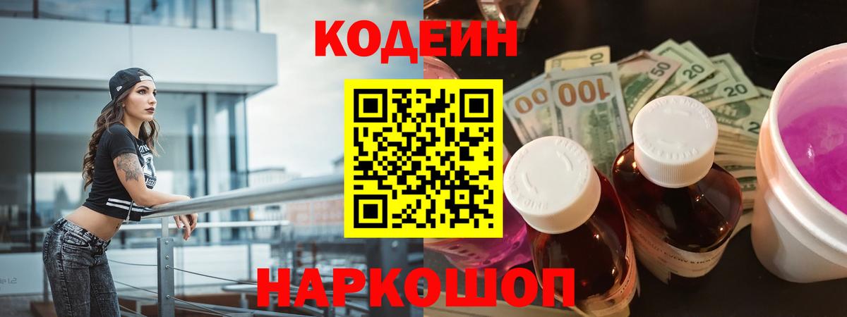 Кодеин Purple Drank  Кодеин напиток Lean (лин)  Железногорск  Вход с VPN 